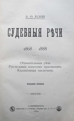 [Кони А.Ф., автограф]. Кони А.Ф. Судебные речи 1868-1888. Обвинительные речи... 2-е изд. СПб., 1890.